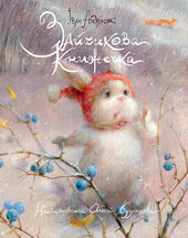 Зайчикова книжечка - фото обкладинки книги