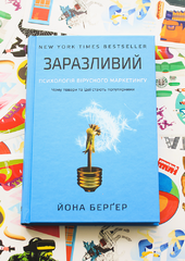 Заразливий. Психологія вірусного маркетингу + сет наліпок у подарунок - фото обкладинки книги