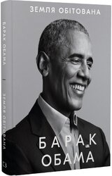 Земля обітована - фото обкладинки книги