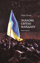 Знакове світло Майдану - фото обкладинки книги